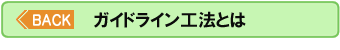 ガイドライン工法とは